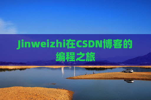 Jinweizhi在CSDN博客的编程之旅